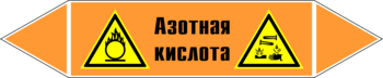 Маркировка трубопровода "азотная кислота" (k21, пленка, 358х74 мм)" - Маркировка трубопроводов - Маркировки трубопроводов "КИСЛОТА" - магазин "Охрана труда и Техника безопасности"