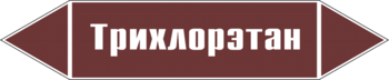 Маркировка трубопровода "трихлорэтан" (пленка, 358х74 мм) - Маркировка трубопроводов - Маркировки трубопроводов "ЖИДКОСТЬ" - магазин "Охрана труда и Техника безопасности"