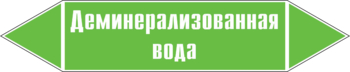 Маркировка трубопровода "деминерализованная вода" ( пленка, 358х74 мм) - Маркировка трубопроводов - Маркировки трубопроводов "ВОДА" - магазин "Охрана труда и Техника безопасности"