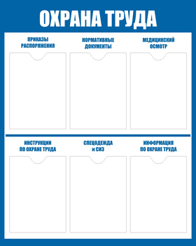 С101-3 Стенд охрана труда (800х1000 мм, пластик ПВХ 3мм, Прямая печать на пластик) - Стенды - Стенды по охране труда - магазин "Охрана труда и Техника безопасности"