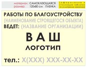 Информационный щит "работы по благоустройству" (пленка, 120х90 см) t05 - Охрана труда на строительных площадках - Информационные щиты - магазин "Охрана труда и Техника безопасности"