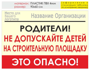 Информационный щит "родители!" (пластик, 90х60 см) t18 - Охрана труда на строительных площадках - Информационные щиты - магазин "Охрана труда и Техника безопасности"